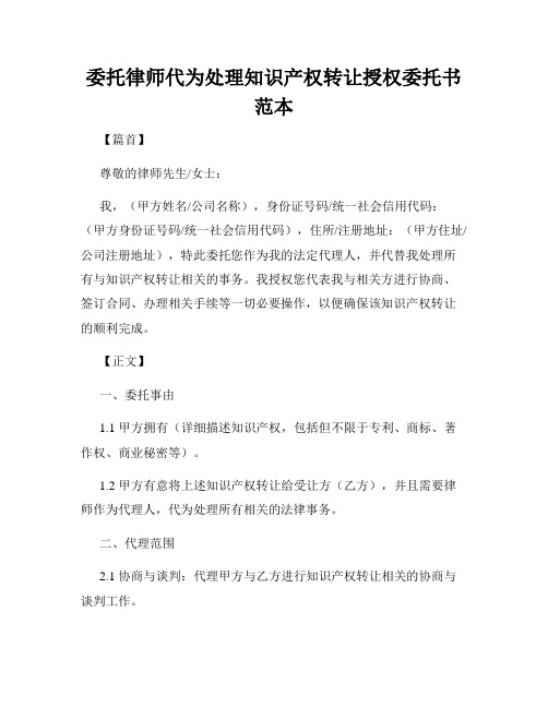 委托律师代为处理知识产权转让授权委托书范本