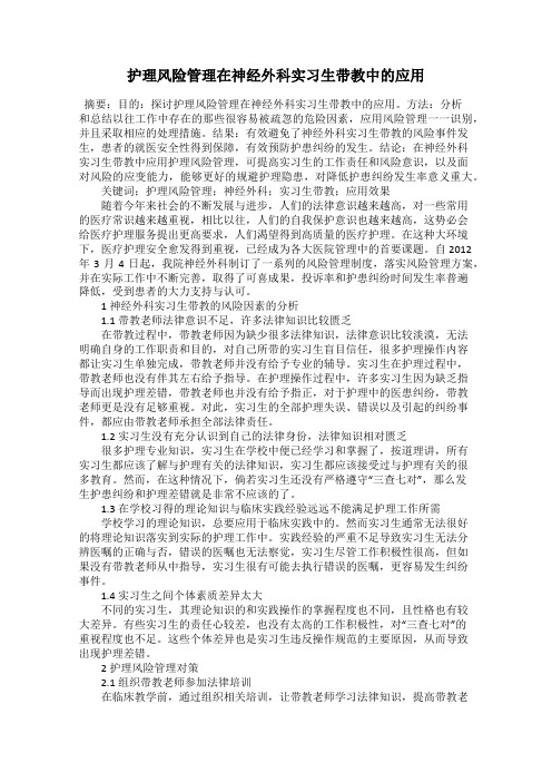 护理风险管理在神经外科实习生带教中的应用