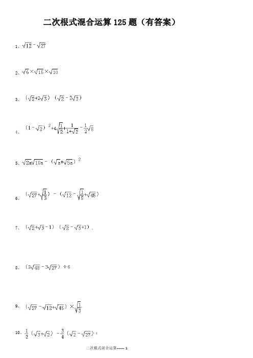 (完整版)二次根式混合运算125题(有答案)ok