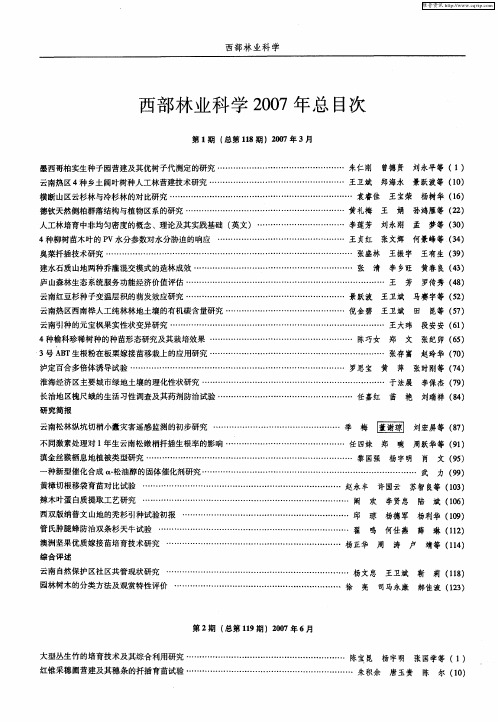 西部林业科学2007年总目次