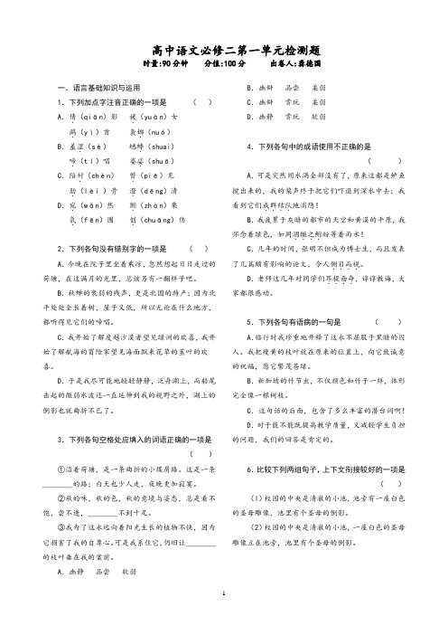 高中语文必修二第一单元检测题     安乡一中  龚德国