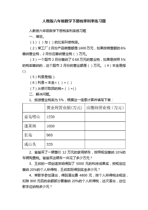 人教版六年级数学下册税率利率练习题