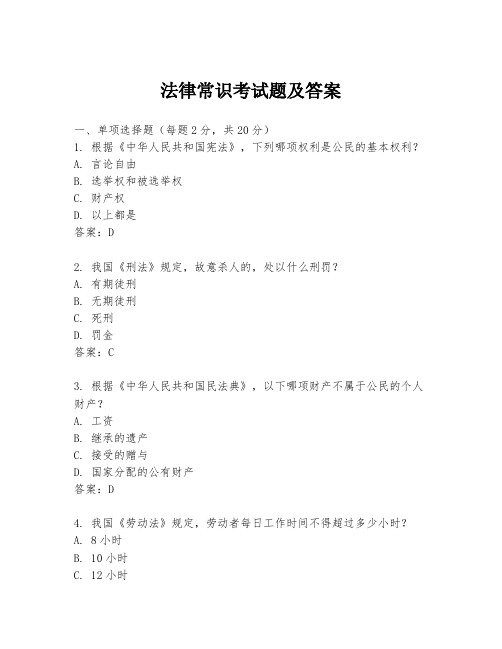 法律常识考试题及答案