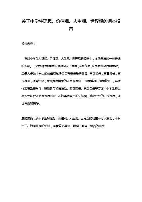 关于中学生理想、价值观、人生观、世界观的调查报告