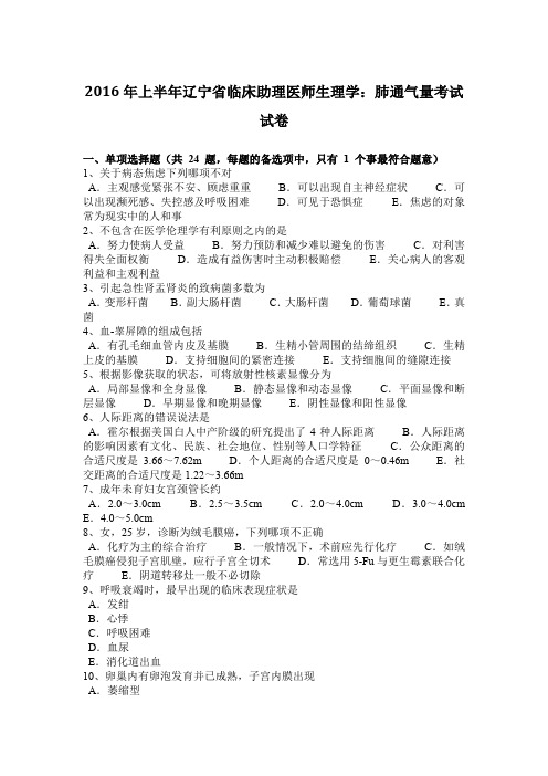 2016年上半年辽宁省临床助理医师生理学：肺通气量考试试卷