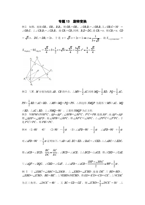 初中九年级数学竞赛培优讲义全套专题13 旋转变换_答案