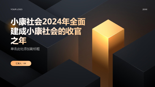 小康社会2024年全面建成小康社会的收官之年