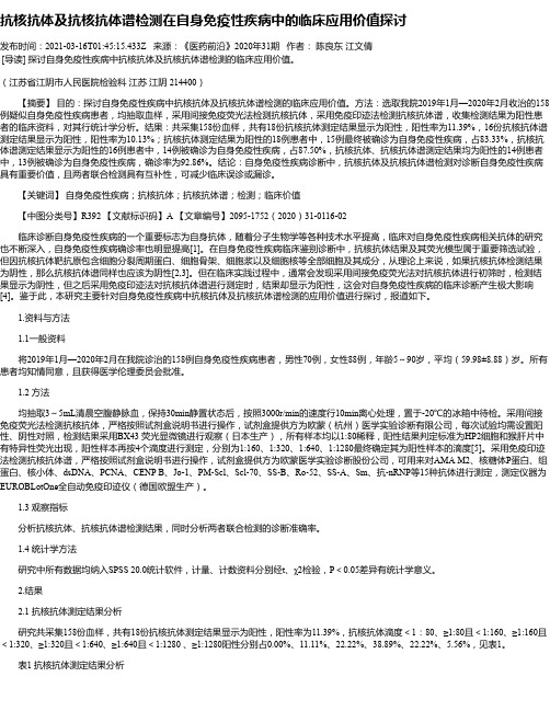 抗核抗体及抗核抗体谱检测在自身免疫性疾病中的临床应用价值探讨