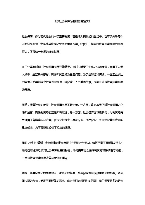 以社会保障为题写一篇历史短文