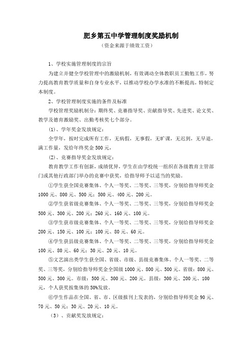 肥乡第五中学管理制度奖励机制