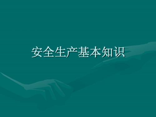 安全生产基本知识
