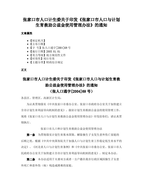 张家口市人口计生委关于印发《张家口市人口与计划生育救助公益金使用管理办法》的通知