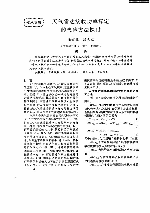 天气雷达接收功率标定的检验方法探讨