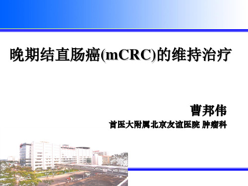 晚期结直肠癌(mCRC)的维持治疗