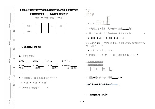 【暑假预习】2019秋季学期精选过关二年级上学期小学数学期末真题模拟试卷卷(一)-新版教材8K可打印