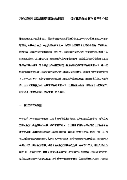 习作是师生融洽班级和谐的粘稠剂——读《我的作文教学故事》心得