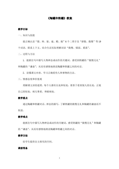 最新鲁教版(五四制)小学语文三年级上册《陶罐和铁罐》教案第一课时(精品)