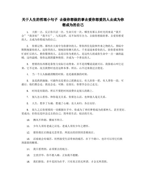 关于人生的哲理小句子 去做你想做的事去爱你想爱的人去成为你想成为的自己