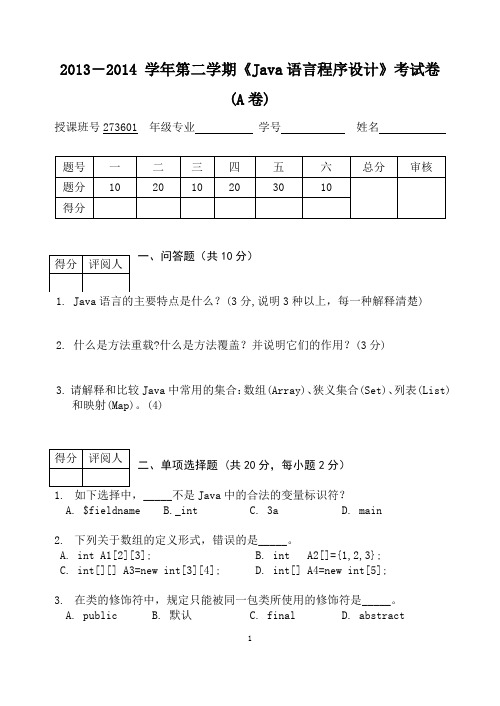 《Java语言程序设计》期末考试卷