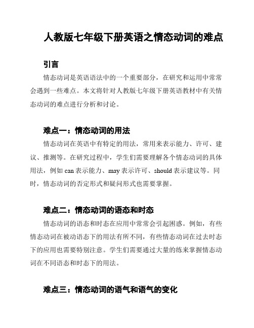 人教版七年级下册英语之情态动词的难点