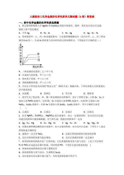 人教版初三化学金属的化学性质单元测试题(A卷)附答案