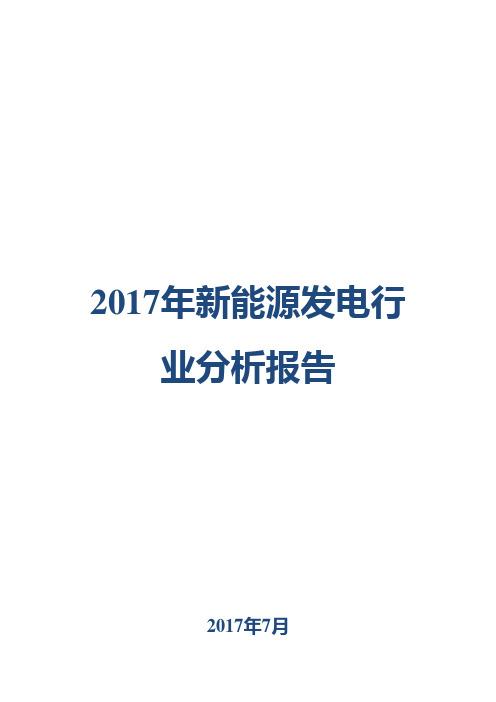 2017年新能源发电行业分析报告