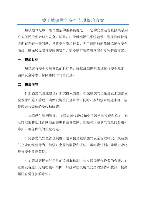 关于城镇燃气安全专项整治方案