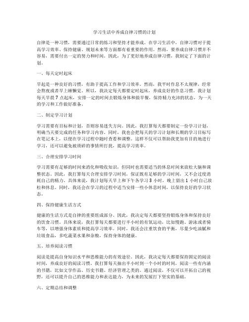 学习生活中养成自律习惯的计划