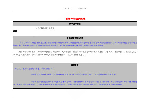 七年级数学下册7_2探索平行线的性质教学素材2新版苏科版