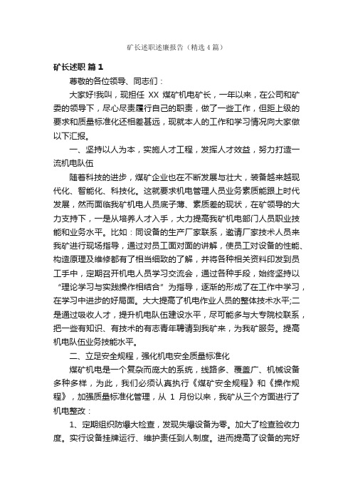 矿长述职述廉报告（精选4篇）