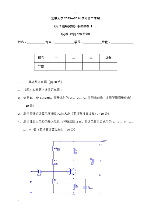 线性电子电路实验试卷