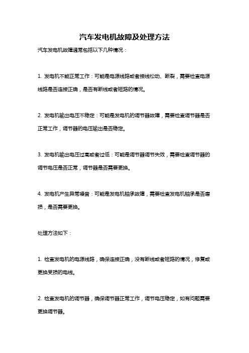 汽车发电机故障及处理方法