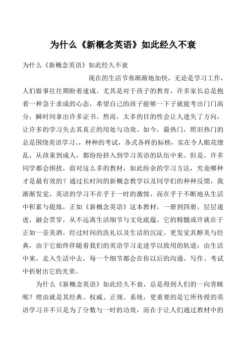 为什么《新概念英语》如此经久不衰