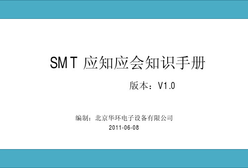 SMT应知应会知识手册