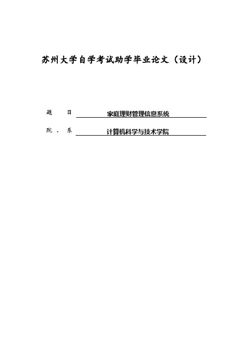 家庭理财管理信息系统本科课程设计