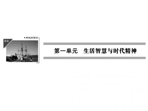 (配人教版,必修4)政治同步导学课件:第一单元 生活智