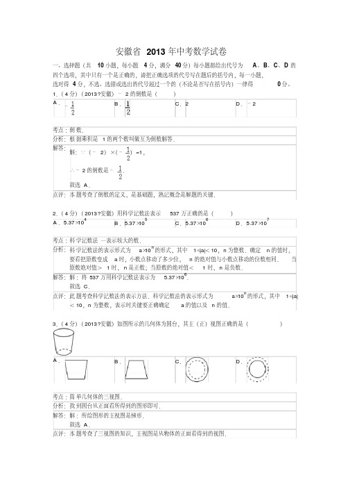 2013年安徽省中考数学试卷(含答案)