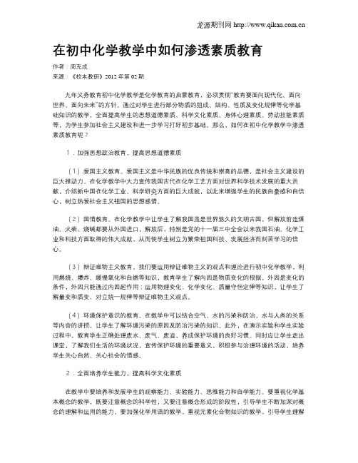 在初中化学教学中如何渗透素质教育