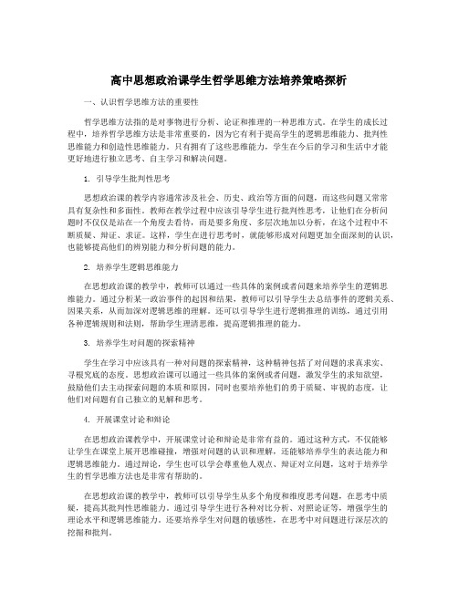 高中思想政治课学生哲学思维方法培养策略探析