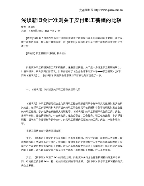 浅谈新旧会计准则关于应付职工薪酬的比较