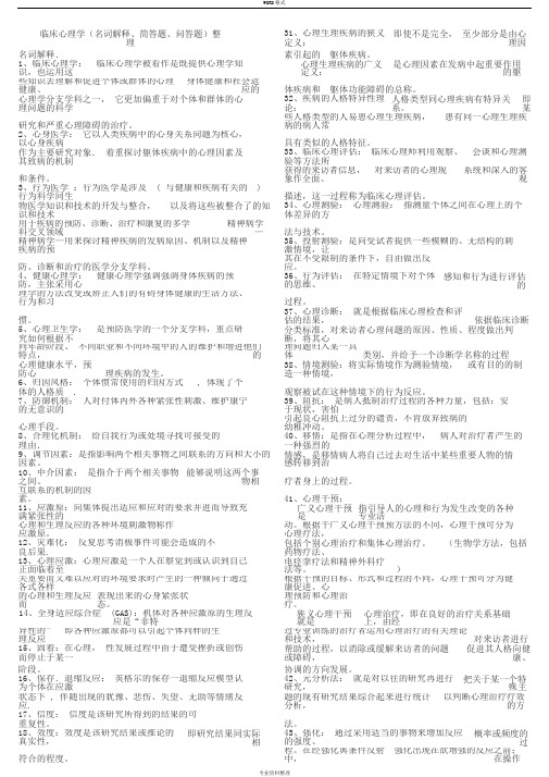 临床心理学复习资料(整理版)