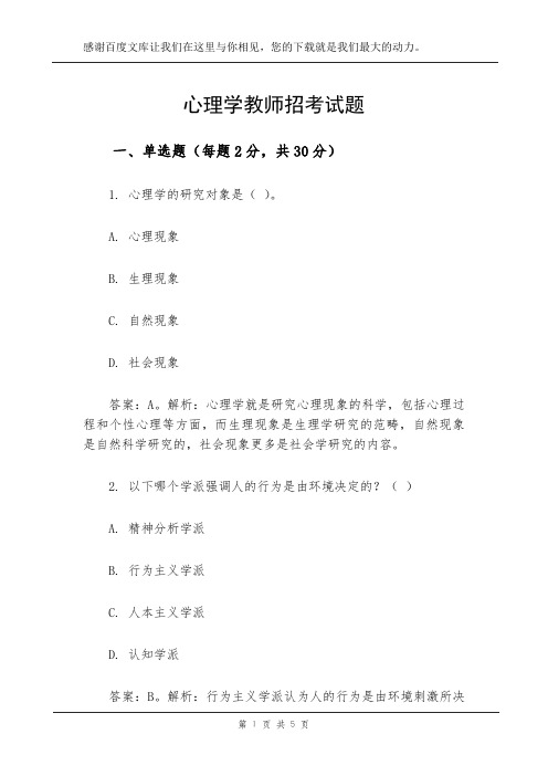 心理学教师招考试题