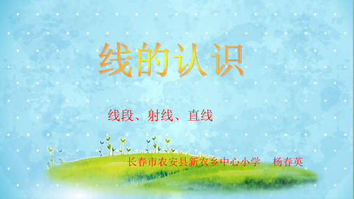 北京版四年级上册数学《线段、射线和直线》课件公开课(1)