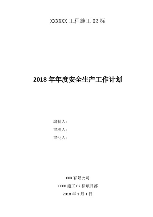 2018年安全生产年度规划