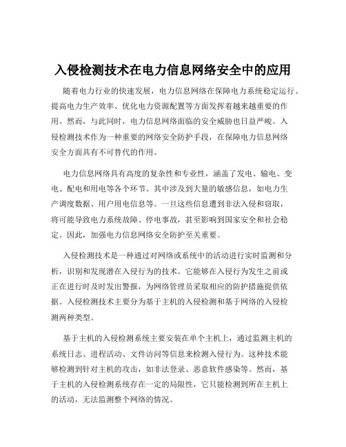 入侵检测技术在电力信息网络安全中的应用