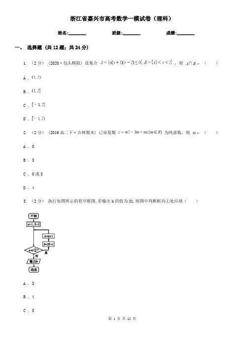 浙江省嘉兴市高考数学一模试卷(理科)