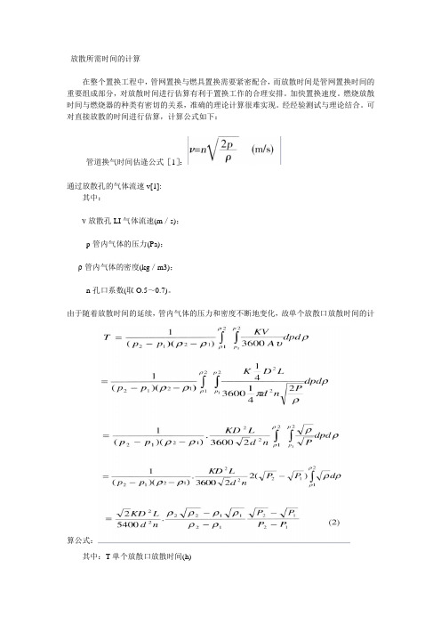 放散所需时间的计算