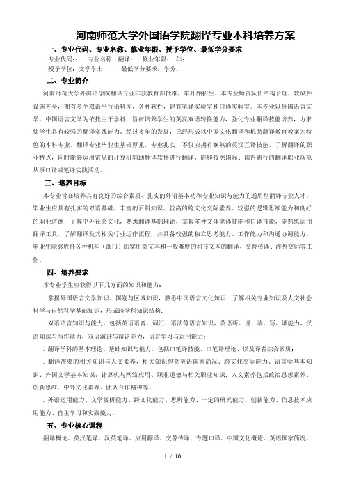 河南师范大学外国语学院翻译专业本科培养方案