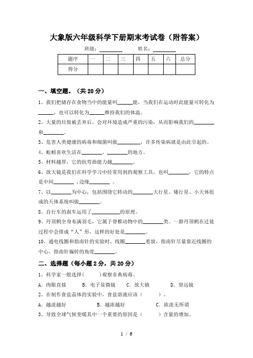 大象版六年级科学下册期末考试卷(附答案)