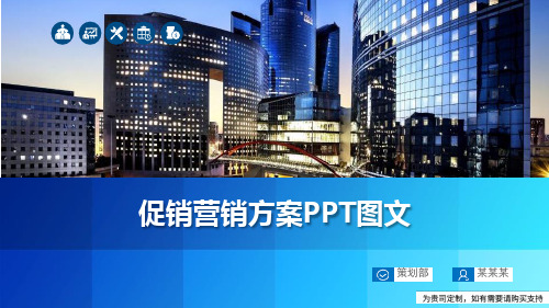 促销营销方案PPT图文